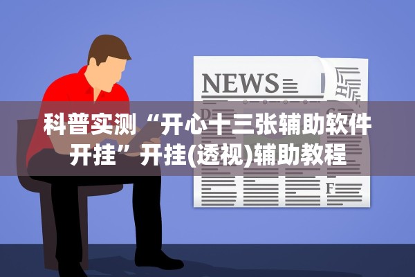 科普实测“开心十三张辅助软件开挂	”开挂(透视)辅助教程