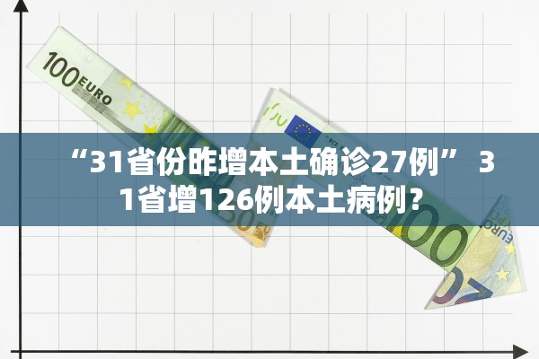 “31省份昨增本土确诊27例” 31省增126例本土病例？