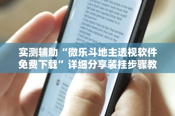 实测辅助“微乐斗地主透视软件免费下载”详细分享装挂步骤教程