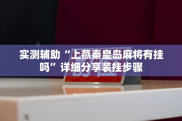 实测辅助“上燕秦皇岛麻将有挂吗”详细分享装挂步骤