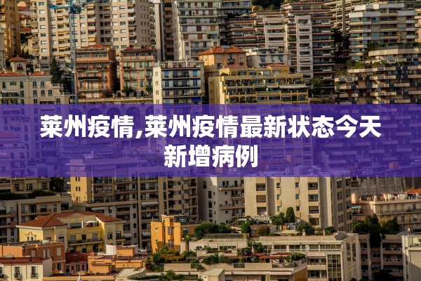 莱州疫情,莱州疫情最新状态今天新增病例