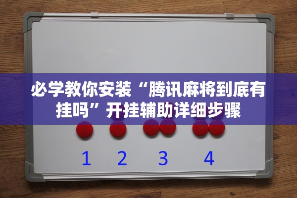 必学教你安装“腾讯麻将到底有挂吗”开挂辅助详细步骤