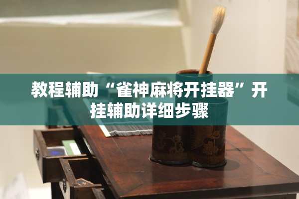 教程辅助“雀神麻将开挂器”开挂辅助详细步骤