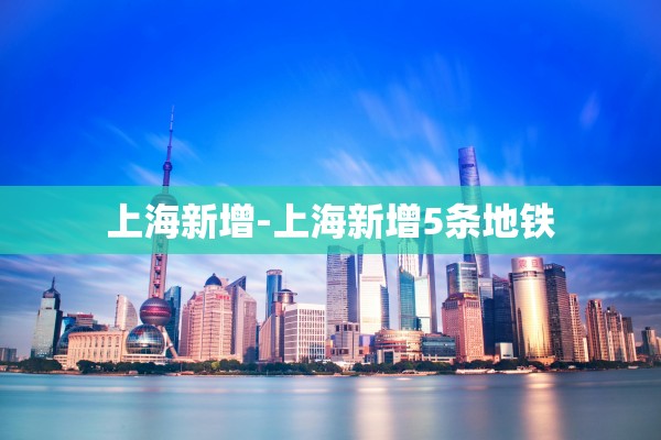 上海新增-上海新增5条地铁