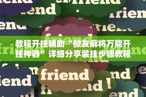教程开挂辅助“微友麻将万能开挂神器”详细分享装挂步骤教程