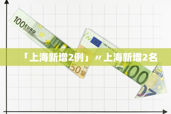 「上海新增2例」〃上海新增2名