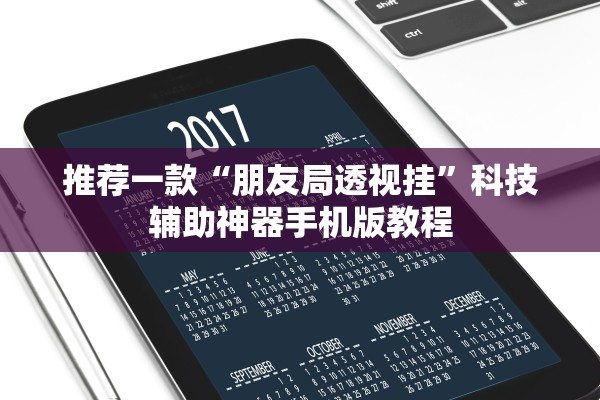 推荐一款“朋友局透视挂”科技辅助神器手机版教程