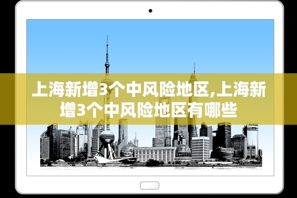 上海新增3个中风险地区,上海新增3个中风险地区有哪些