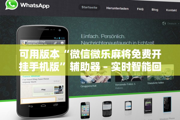 可用版本“微信微乐麻将免费开挂手机版”辅助器 – 实时智能回复