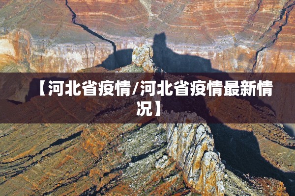 【河北省疫情/河北省疫情最新情况】