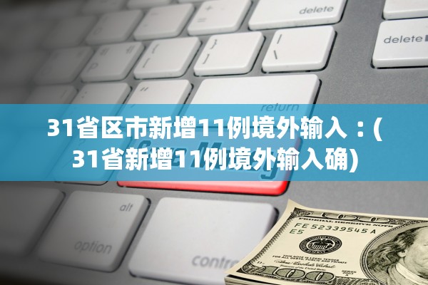 31省区市新增11例境外输入︰(31省新增11例境外输入确)
