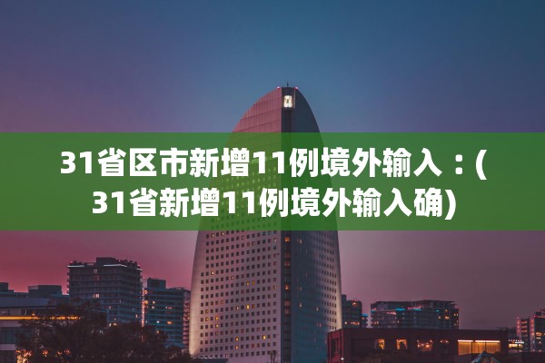 31省区市新增11例境外输入︰(31省新增11例境外输入确)