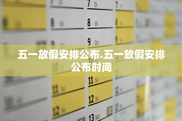 五一放假安排公布.五一放假安排公布时间
