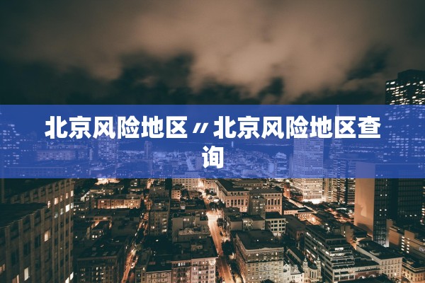 北京风险地区〃北京风险地区查询