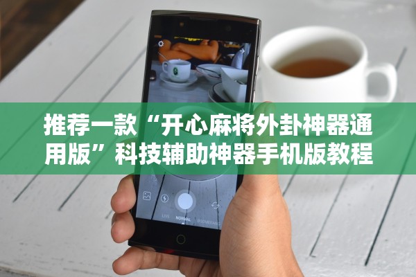 推荐一款“开心麻将外卦神器通用版”科技辅助神器手机版教程