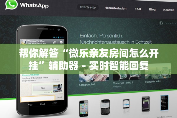 帮你解答“微乐亲友房间怎么开挂”辅助器 – 实时智能回复
