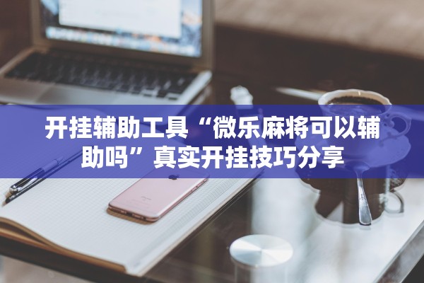 必备科技“乐星跑胡子有没有人有挂	”(原来确实是有插件) 