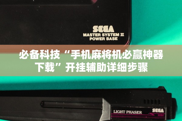 必备科技“手机麻将机必赢神器下载”开挂辅助详细步骤