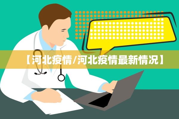 【河北疫情/河北疫情最新情况】