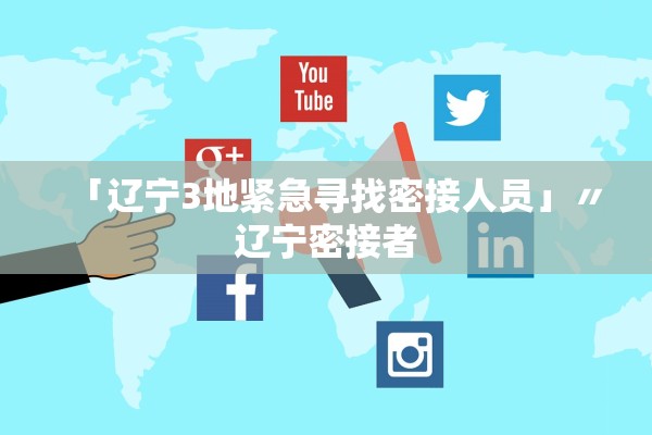 「辽宁3地紧急寻找密接人员」〃辽宁密接者 「辽宁3地紧急寻找密接人员」〃辽宁密接者