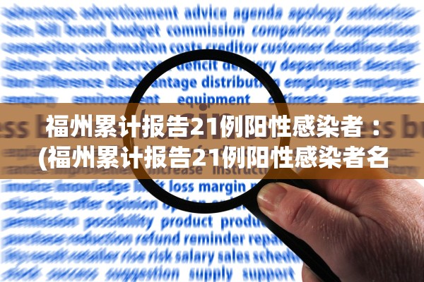 福州累计报告21例阳性感染者︰(福州累计报告21例阳性感染者名单)