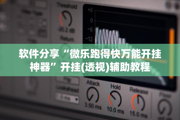 软件分享“微乐跑得快万能开挂神器”开挂(透视)辅助教程