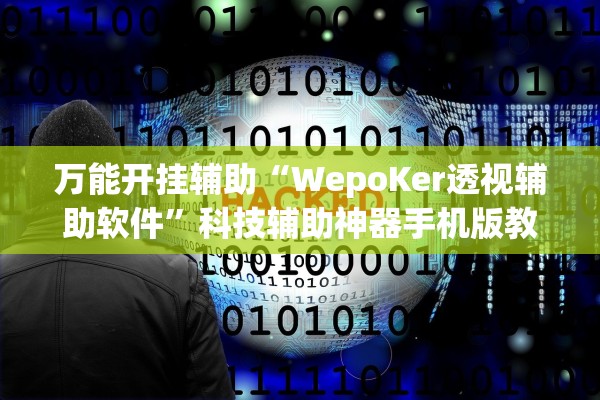 万能开挂辅助“WepoKer透视辅助软件”科技辅助神器手机版教程