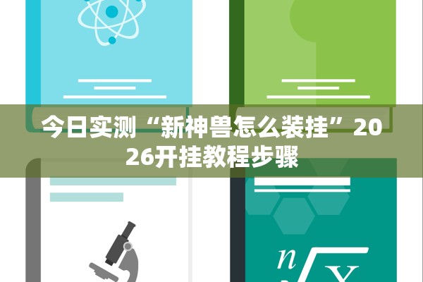 今日实测“新神兽怎么装挂”2026开挂教程步骤