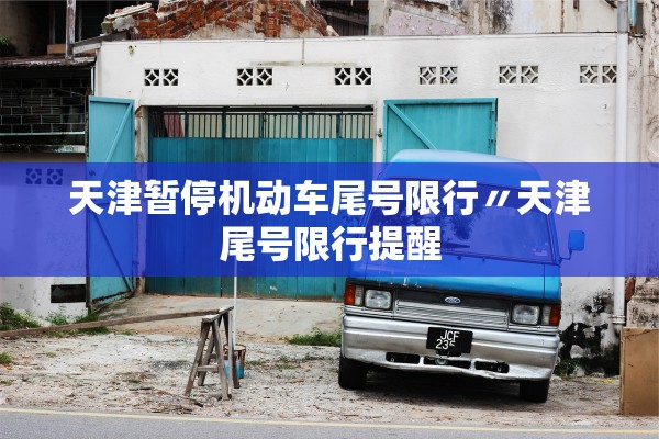 天津暂停机动车尾号限行〃天津尾号限行提醒