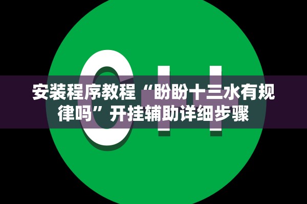 安装程序教程“盼盼十三水有规律吗	”开挂辅助详细步骤