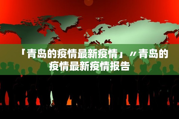 「青岛的疫情最新疫情」〃青岛的疫情最新疫情报告