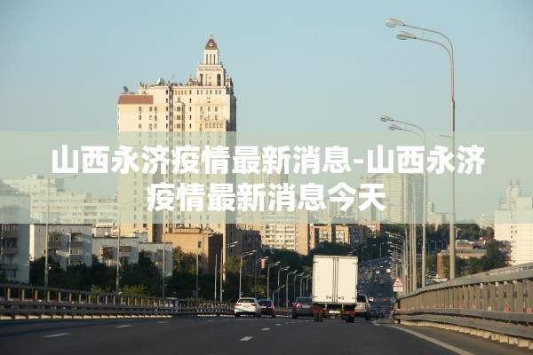 “最新疫情风险等级地区名单	” 最新疫情风险地区一览表？