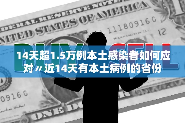 浙江新增本土阳性47例,浙江新增本土阳性47例浙江新增本土2例