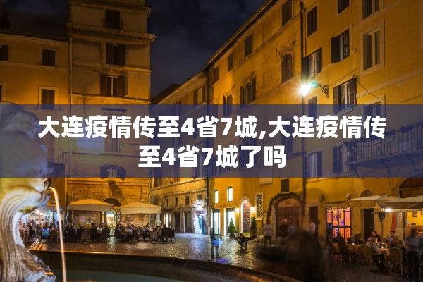 大连疫情传至4省7城,大连疫情传至4省7城了吗