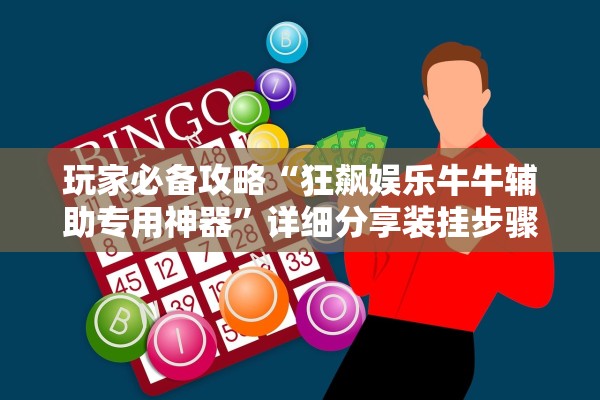 玩家必备攻略“狂飙娱乐牛牛辅助专用神器”详细分享装挂步骤教程