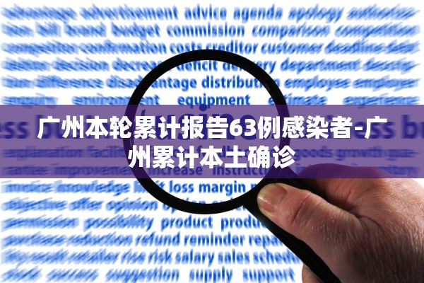 广州本轮累计报告63例感染者-广州累计本土确诊