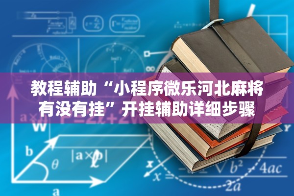 推荐一款“新神牛拼三张透视挂下载	”科技辅助神器手机版教程