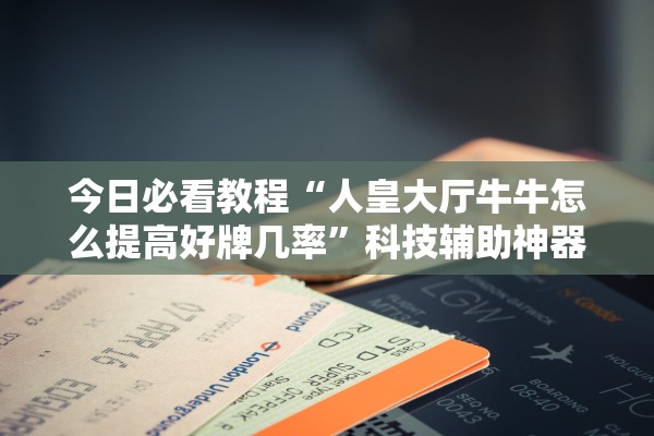 辅助神器“手机跑得快外挂安装方法”开挂详细教程