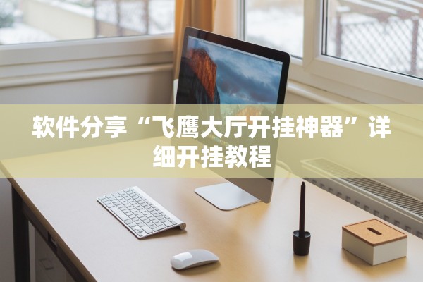 软件分享“飞鹰大厅开挂神器	”详细开挂教程