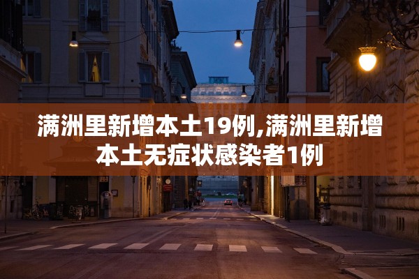 满洲里新增本土19例,满洲里新增本土无症状感染者1例