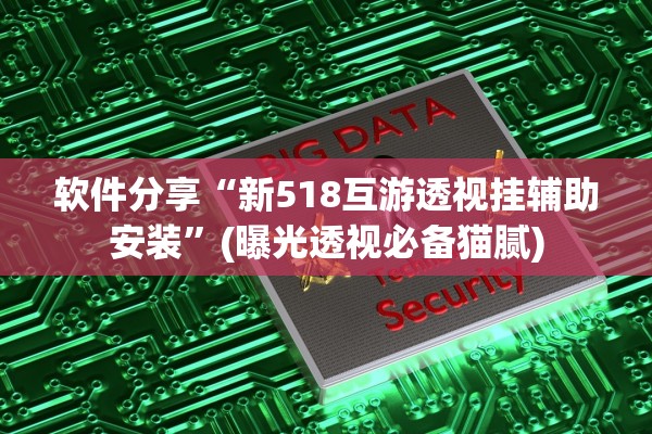 软件分享“新518互游透视挂辅助安装”(曝光透视必备猫腻)
