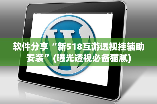 软件分享“新518互游透视挂辅助安装”(曝光透视必备猫腻)