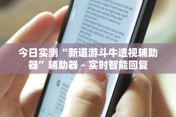 今日实测“新道游斗牛透视辅助器”辅助器 – 实时智能回复
