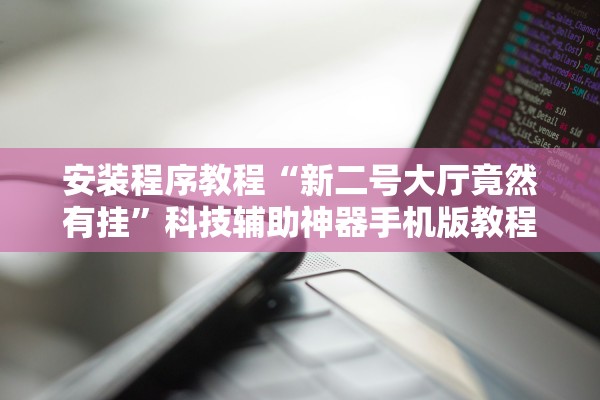 教程解析“微乐贵州麻将可以装挂吗”作弊(透视)透视辅助 