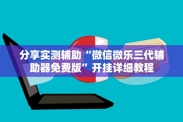 实操教程“众娱十三水天天输是怎么回事	”详细分享装挂步骤教程
