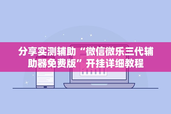 分享实测辅助“微信微乐三代辅助器免费版”开挂详细教程