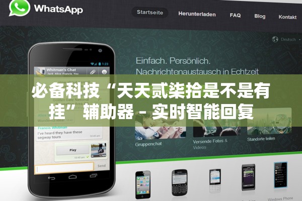必备科技“天天贰柒拾是不是有挂	”辅助器 – 实时智能回复