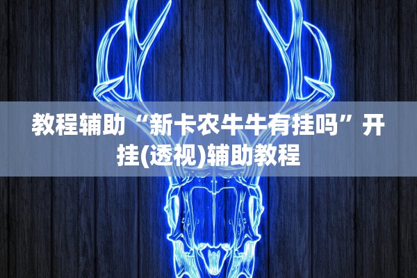 分享实测辅助“今日花牌小程序开挂”详细分享装挂步骤教程