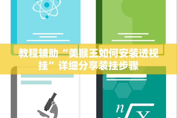 教程辅助“美猴王如何安装透视挂”详细分享装挂步骤