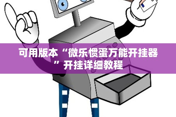 可用版本“微乐惯蛋万能开挂器	”开挂详细教程